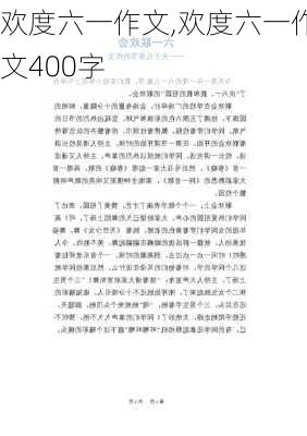 欢度六一作文,欢度六一作文400字