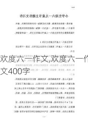 欢度六一作文,欢度六一作文400字