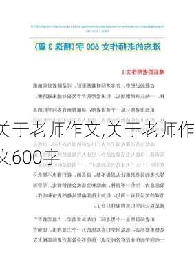 关于老师作文,关于老师作文600字