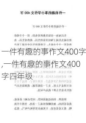 一件有趣的事作文400字,一件有趣的事作文400字四年级