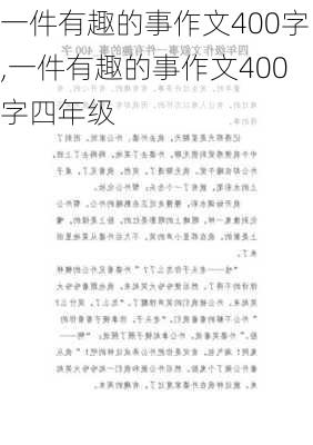 一件有趣的事作文400字,一件有趣的事作文400字四年级