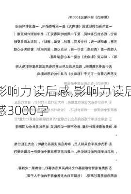 影响力读后感,影响力读后感3000字