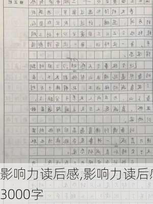 影响力读后感,影响力读后感3000字