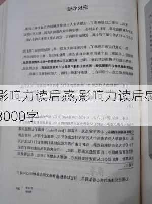 影响力读后感,影响力读后感3000字