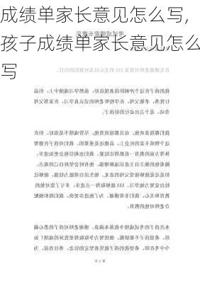 成绩单家长意见怎么写,孩子成绩单家长意见怎么写