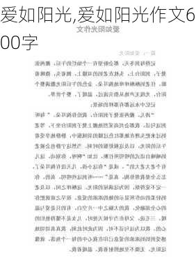 爱如阳光,爱如阳光作文600字