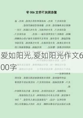 爱如阳光,爱如阳光作文600字