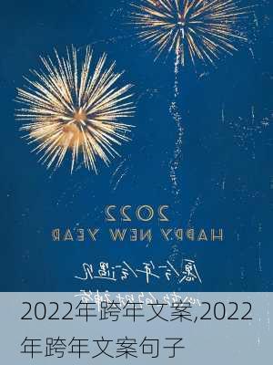 2022年跨年文案,2022年跨年文案句子