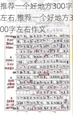 推荐一个好地方300字左右,推荐一个好地方300字左右作文