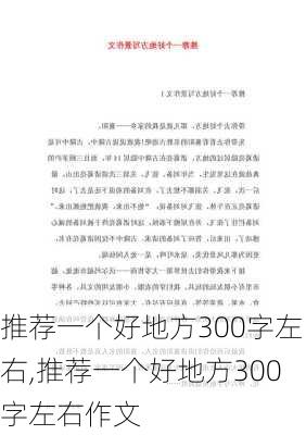 推荐一个好地方300字左右,推荐一个好地方300字左右作文