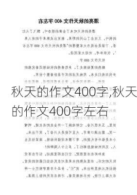 秋天的作文400字,秋天的作文400字左右