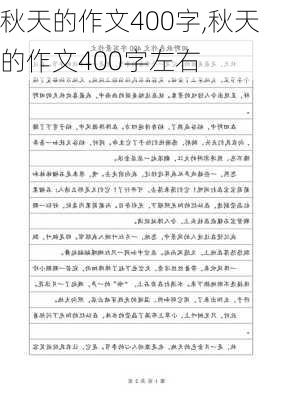 秋天的作文400字,秋天的作文400字左右