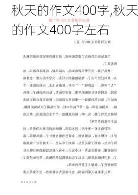 秋天的作文400字,秋天的作文400字左右