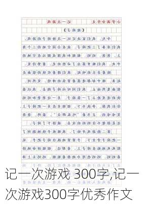 记一次游戏 300字,记一次游戏300字优秀作文