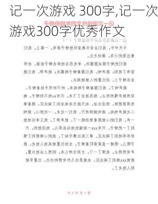 记一次游戏 300字,记一次游戏300字优秀作文