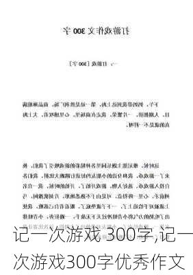 记一次游戏 300字,记一次游戏300字优秀作文