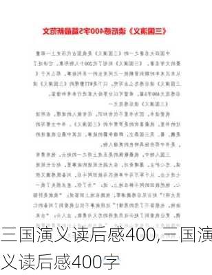 三国演义读后感400,三国演义读后感400字