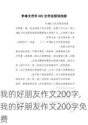 我的好朋友作文200字,我的好朋友作文200字免费