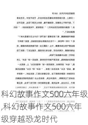 科幻故事作文500六年级,科幻故事作文500六年级穿越恐龙时代