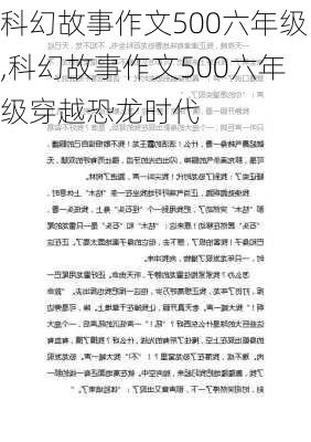 科幻故事作文500六年级,科幻故事作文500六年级穿越恐龙时代