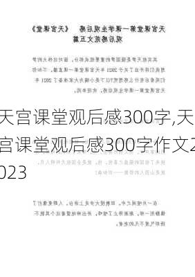 天宫课堂观后感300字,天宫课堂观后感300字作文2023