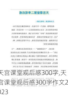 天宫课堂观后感300字,天宫课堂观后感300字作文2023