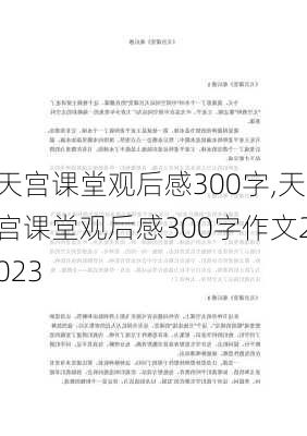 天宫课堂观后感300字,天宫课堂观后感300字作文2023