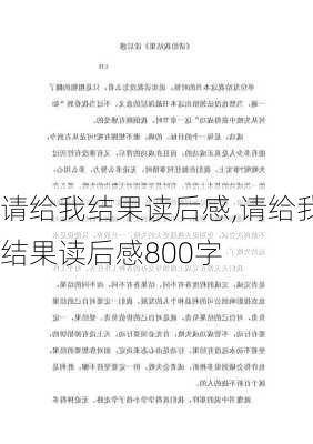 请给我结果读后感,请给我结果读后感800字