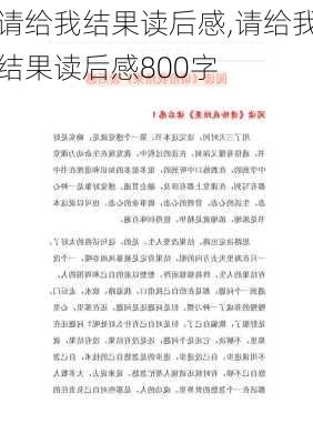 请给我结果读后感,请给我结果读后感800字