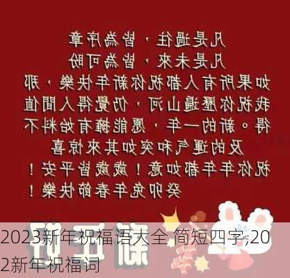 2023新年祝福语大全 简短四字,202新年祝福词