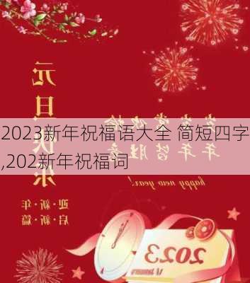 2023新年祝福语大全 简短四字,202新年祝福词