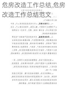 危房改造工作总结,危房改造工作总结范文