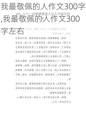 我最敬佩的人作文300字,我最敬佩的人作文300字左右