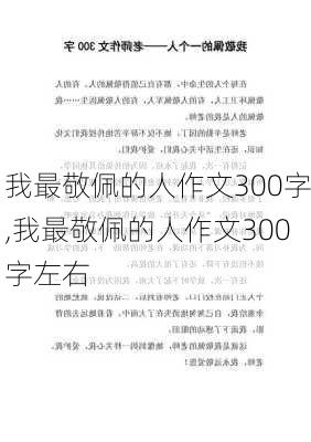 我最敬佩的人作文300字,我最敬佩的人作文300字左右