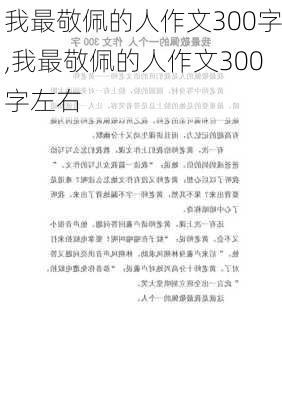 我最敬佩的人作文300字,我最敬佩的人作文300字左右