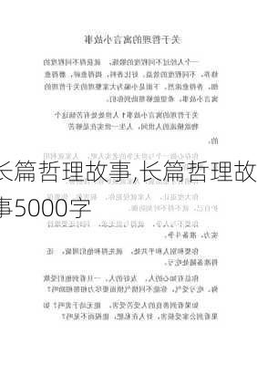 长篇哲理故事,长篇哲理故事5000字