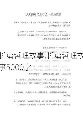 长篇哲理故事,长篇哲理故事5000字