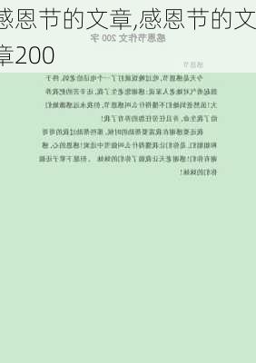 感恩节的文章,感恩节的文章200