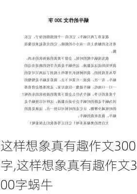 这样想象真有趣作文300字,这样想象真有趣作文300字蜗牛