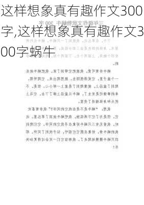 这样想象真有趣作文300字,这样想象真有趣作文300字蜗牛