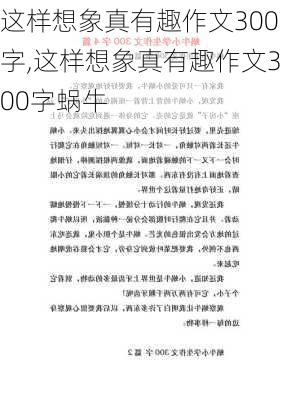 这样想象真有趣作文300字,这样想象真有趣作文300字蜗牛