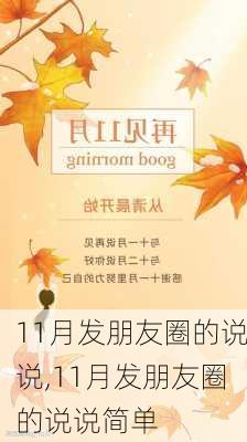 11月发朋友圈的说说,11月发朋友圈的说说简单