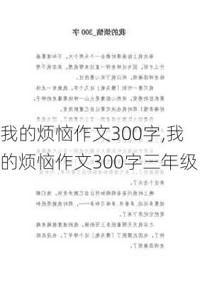 我的烦恼作文300字,我的烦恼作文300字三年级