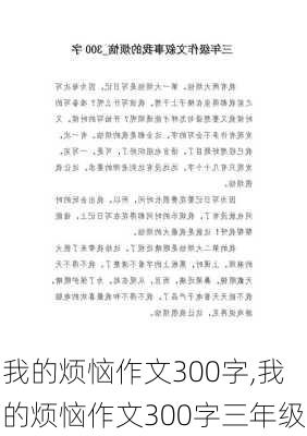 我的烦恼作文300字,我的烦恼作文300字三年级