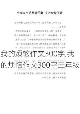 我的烦恼作文300字,我的烦恼作文300字三年级