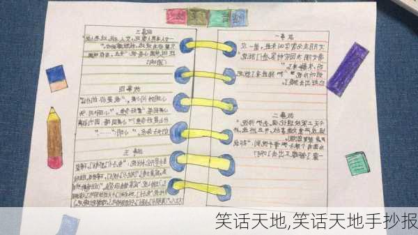 笑话天地,笑话天地手抄报