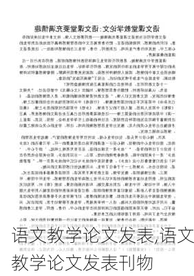 语文教学论文发表,语文教学论文发表刊物