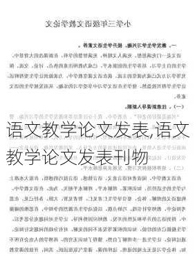 语文教学论文发表,语文教学论文发表刊物