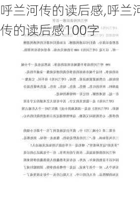 呼兰河传的读后感,呼兰河传的读后感100字