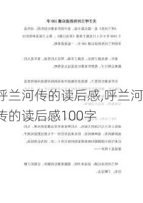 呼兰河传的读后感,呼兰河传的读后感100字